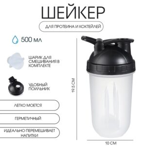 Шейкер спортивный для коктейлей, спортивного питания, 500 мл - Купить в Минске – спортивное питание ProGym